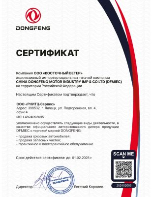 Сертификат dongfeng