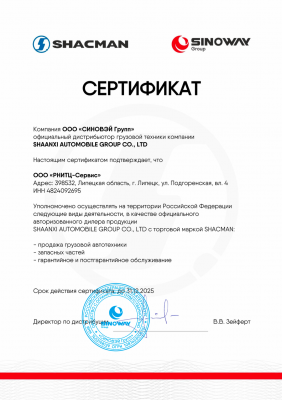 Сертификат shacman