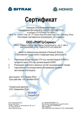 Сертификат sitrak